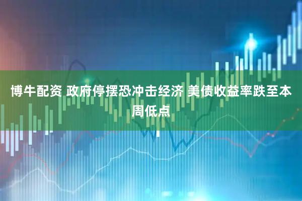 博牛配资 政府停摆恐冲击经济 美债收益率跌至本周低点