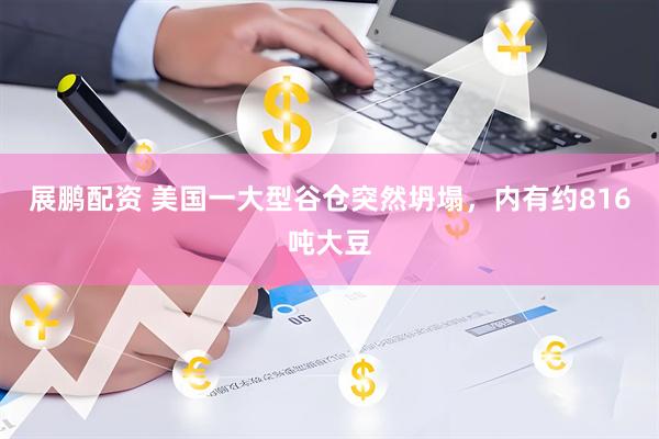 展鹏配资 美国一大型谷仓突然坍塌，内有约816吨大豆
