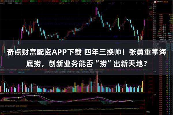 奇点财富配资APP下载 四年三换帅！张勇重掌海底捞，创新业务能否“捞”出新天地？