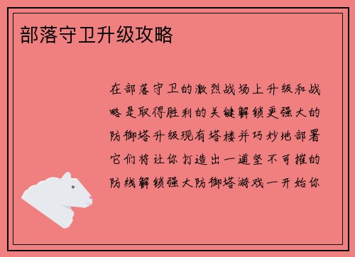 部落守卫升级攻略