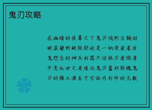 鬼刃攻略