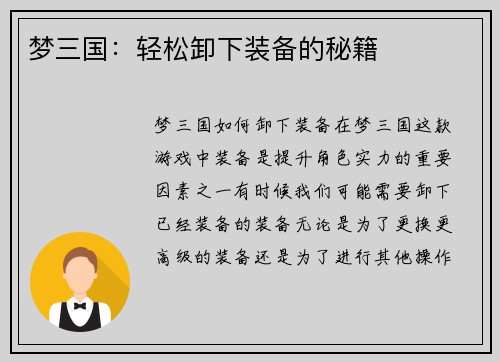 梦三国：轻松卸下装备的秘籍