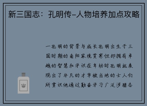 新三国志：孔明传-人物培养加点攻略