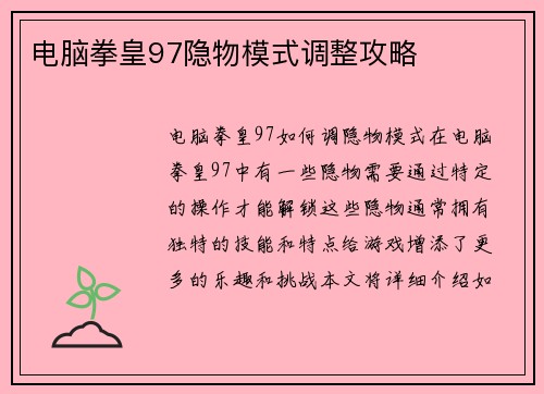 电脑拳皇97隐物模式调整攻略