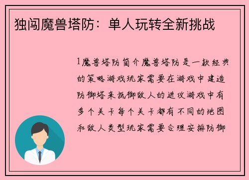 独闯魔兽塔防：单人玩转全新挑战