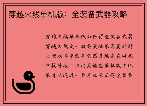 穿越火线单机版：全装备武器攻略