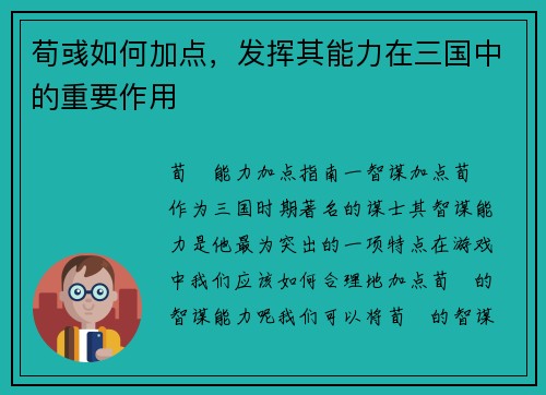 荀彧如何加点，发挥其能力在三国中的重要作用