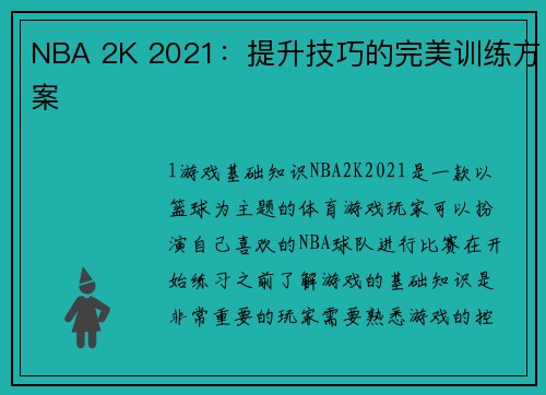 NBA 2K 2021：提升技巧的完美训练方案