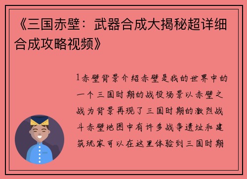 《三国赤壁：武器合成大揭秘超详细合成攻略视频》