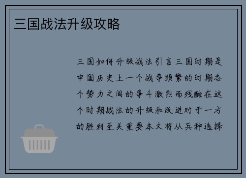 三国战法升级攻略