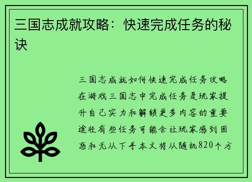 三国志成就攻略：快速完成任务的秘诀