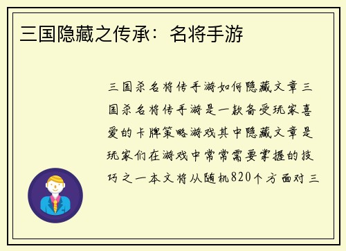 三国隐藏之传承：名将手游