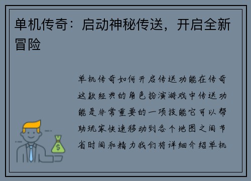 单机传奇：启动神秘传送，开启全新冒险