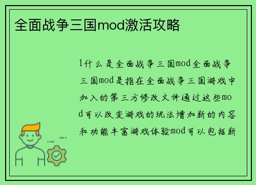 全面战争三国mod激活攻略
