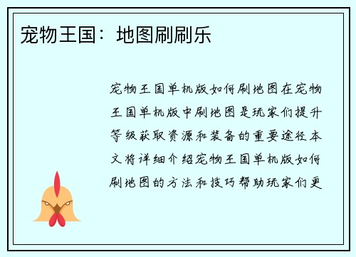 宠物王国：地图刷刷乐