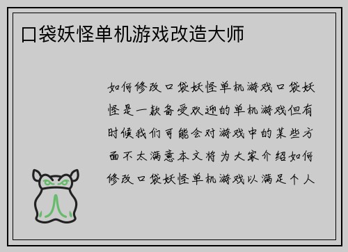 口袋妖怪单机游戏改造大师