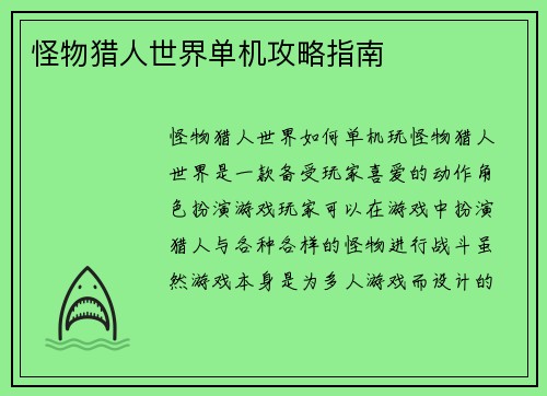 怪物猎人世界单机攻略指南