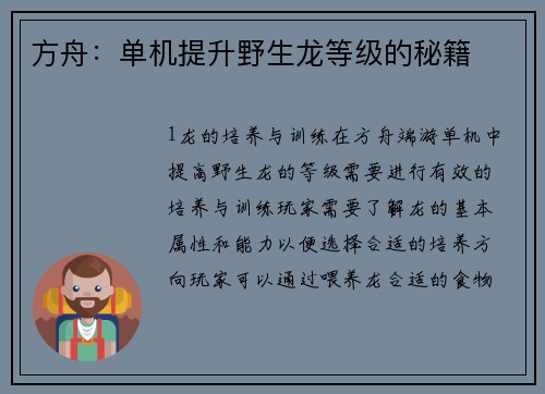 方舟：单机提升野生龙等级的秘籍