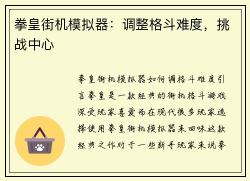 拳皇街机模拟器：调整格斗难度，挑战中心