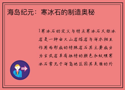 海岛纪元：寒冰石的制造奥秘