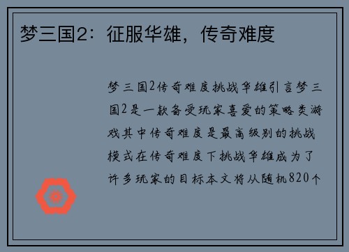 梦三国2：征服华雄，传奇难度