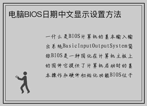 电脑BIOS日期中文显示设置方法