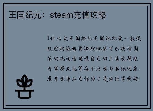 王国纪元：steam充值攻略