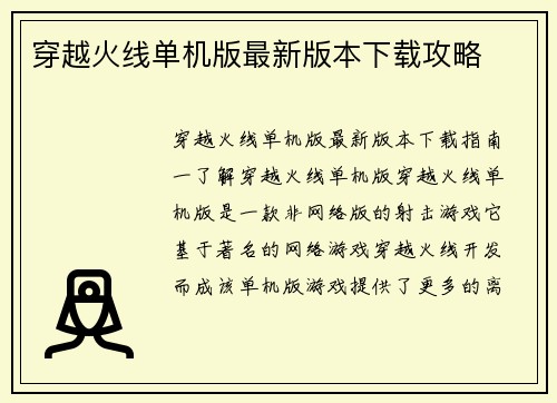 穿越火线单机版最新版本下载攻略