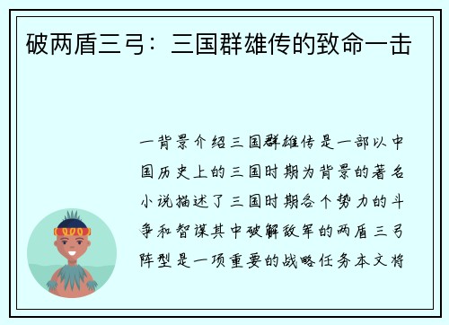 破两盾三弓：三国群雄传的致命一击