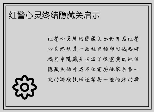 红警心灵终结隐藏关启示
