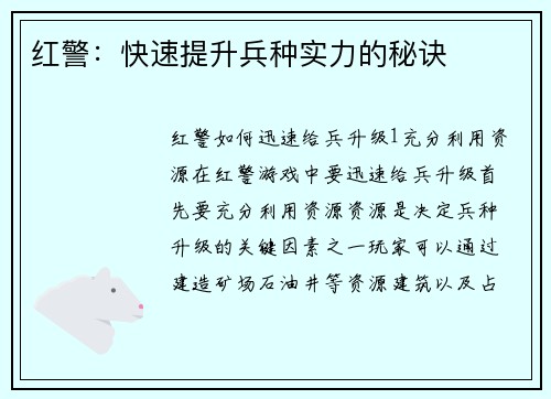 红警：快速提升兵种实力的秘诀