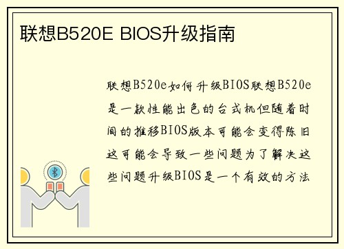 联想B520E BIOS升级指南