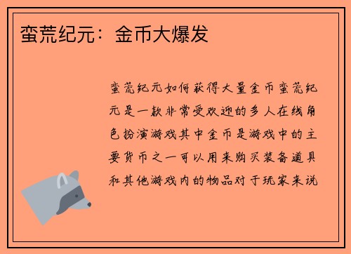 蛮荒纪元：金币大爆发