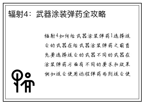 辐射4：武器涂装弹药全攻略
