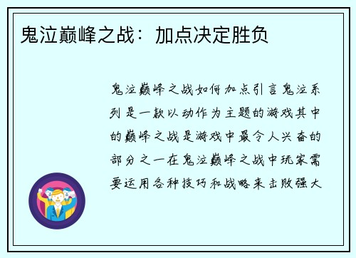 鬼泣巅峰之战：加点决定胜负