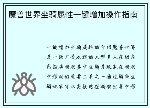魔兽世界坐骑属性一键增加操作指南