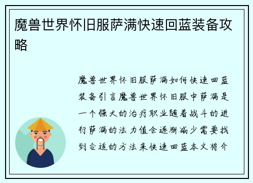 魔兽世界怀旧服萨满快速回蓝装备攻略