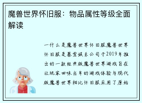 魔兽世界怀旧服：物品属性等级全面解读
