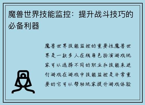 魔兽世界技能监控：提升战斗技巧的必备利器