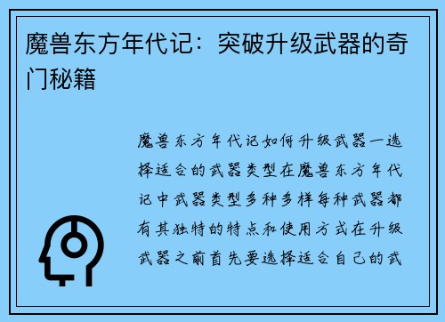 魔兽东方年代记：突破升级武器的奇门秘籍
