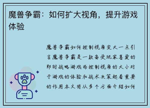魔兽争霸：如何扩大视角，提升游戏体验