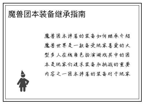 魔兽团本装备继承指南