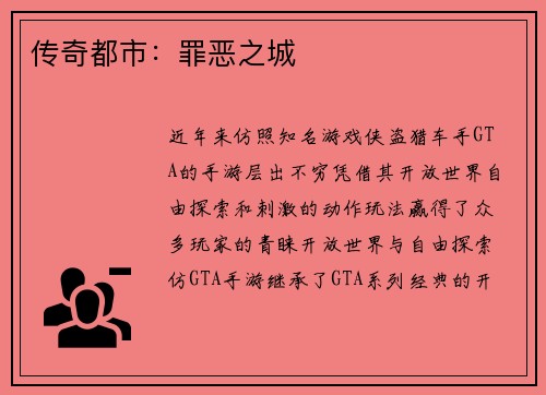 传奇都市：罪恶之城