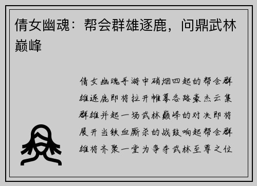 倩女幽魂：帮会群雄逐鹿，问鼎武林巅峰