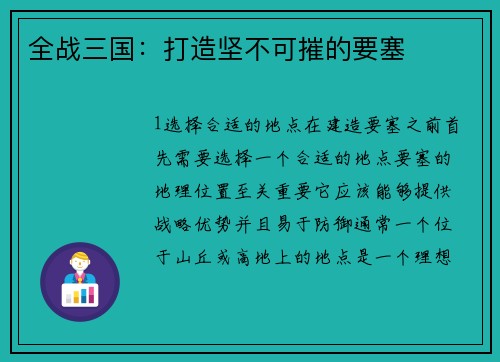 全战三国：打造坚不可摧的要塞