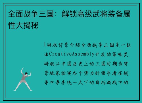 全面战争三国：解锁高级武将装备属性大揭秘