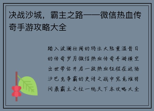 决战沙城，霸主之路——微信热血传奇手游攻略大全