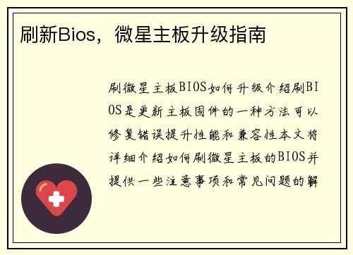 刷新Bios，微星主板升级指南