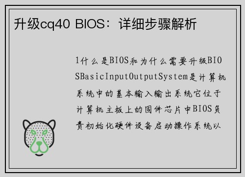 升级cq40 BIOS：详细步骤解析