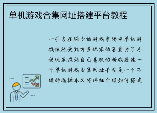 单机游戏合集网址搭建平台教程